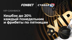 VIP-кэшбэк до 20% от БК Фонбет