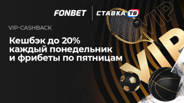 VIP-кэшбэк до 20% от БК Фонбет 