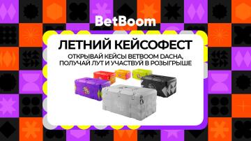 Акция «Летний кейсофест» в БК BetBoom
