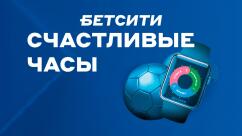 Акция «Счастливые часы» в БК Бетсити