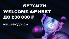 Welcome-фрибет: Программа лояльности в клубах БК Бетсити