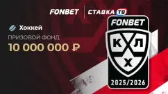 Турнир «FONBET Кубок: хоккей»