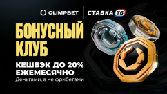 Бонусный клуб OLIMPBET