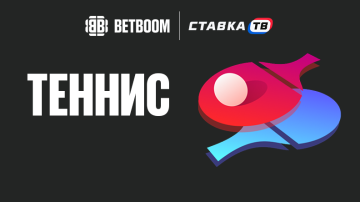 Теннис 80 Бетбум Теннис 80 Бетбум