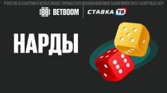 Нарды в BETBOOM