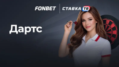Дартс (игры 24/7) в БК Фонбет
