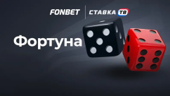 Фортуна Фонбет