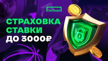 Акция «Страховка первой ставки до 3 000» в БК Лига Ставок Акция «Страховка первой ставки до 3 000» в БК Лига Ставок