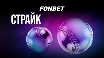 Страйк: игра Фонбет Страйк: игра Фонбет