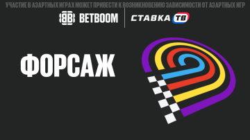 Форсаж быстрая игра от БК Бетбум Форсаж быстрая игра от БК Бетбум