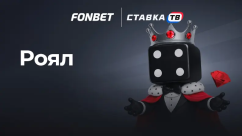 Роял Фонбет