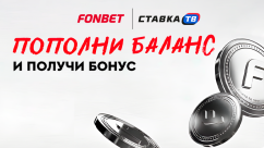 Бонус за депозит каждую неделю в Фонбет