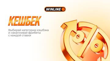 Ежемесячный кэшбэк в Winline Ежемесячный кэшбэк в Winline