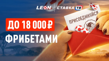 Акция «Пригласи друга» и получи 18 000 рублей в БК Леон