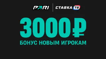 Эксклюзивный бонус 3000 ₽ от ПАРИ Эксклюзивный бонус 3000 ₽ от ПАРИ