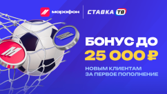 Приветственный бонус до 25 000 рублей от Марафонбет