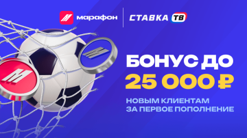 Приветственный бонус до 25 000 рублей от Марафонбет