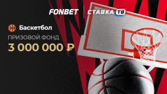 Турнир «FONBET Кубок: Баскетбол» от Фонбет