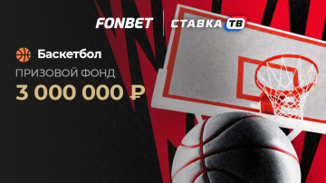 Турнир «FONBET Кубок: Баскетбол» — 3 000 000 рублей еженедельно Турнир «FONBET Кубок: Баскетбол» — 3 000 000 рублей еженедельно