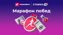 Акция «Марафон побед» в БК Марафон