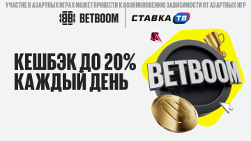 Кэшбэк до 20% каждый день в клубах BETBOOM Кэшбэк до 20% каждый день в клубах BETBOOM