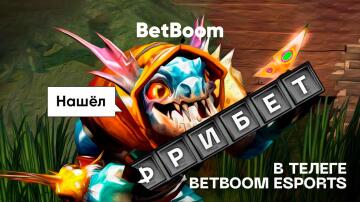Проходи квест в Telegram BetBoom Esports Dota 2 Проходи квест в Telegram BetBoom Esports Dota 2