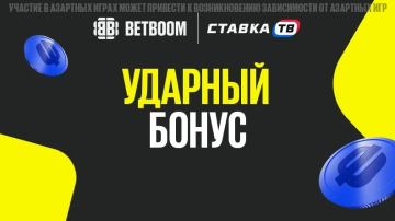 Акция «Ударный бонус» в БК BETBOOM