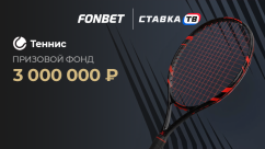 Турнир «FONBET КУБОК: Теннис»