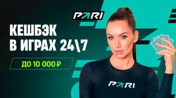 Кэшбэк 5% за ставки на «Игры 24/7» от PARI