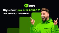 Фрибеты до 60 000 тенге новым игрокам в БК UBET