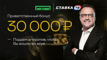 Бонус до 30000 рублей вип-клиентам Лиги Ставок Бонус до 30000 рублей вип-клиентам Лиги Ставок