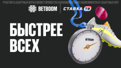 «Быстрее всех» — фрибеты на 4 500 000 ₽ в БК Бетбум