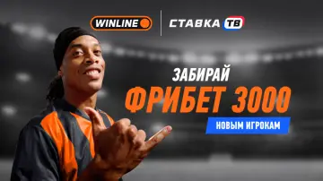 Фрибет 3000 рублей от БК Winline за регистрацию