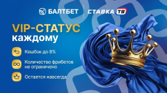 Акция VIP-статус в БК Балтбет