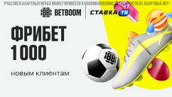 Фрибет без депозита 1000 ₽ от BETBOOM