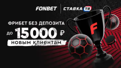 Фрибет без депозита до 15000 ₽ от Фонбет