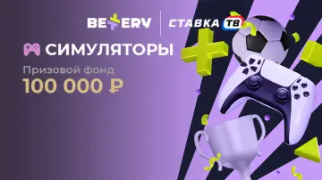 Турнир «Симуляторы» в БК Беттери: Фрибеты до 25000 рублей Турнир «Симуляторы» в БК Беттери: Фрибеты до 25000 рублей