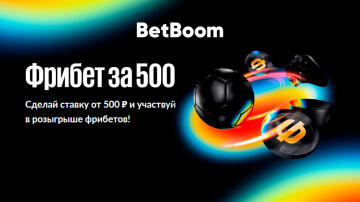 Акция «Фрибет за 500» от BetBoom Акция «Фрибет за 500» от BetBoom
