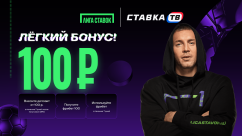 Акция «Легкий бонус» от БК Лига Ставок