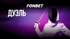 Фехтование Фонбет