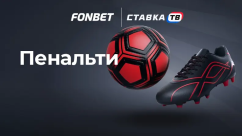 Пенальти Фонбет