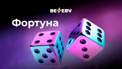 Игра Фортуна в БК Беттери