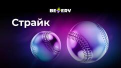 Игра Страйк в БК Беттери