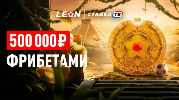 Эльдорадо Леон — 500 000 фрибетов Эльдорадо Леон — 500 000 фрибетов