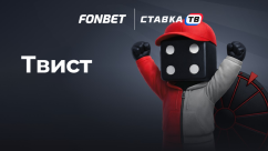 Игра Твист в БК Фонбет