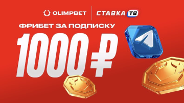 Фрибеты по 1000 рублей за подписку на Телеграм-канал БК Олимпбет Фрибеты по 1000 рублей за подписку на Телеграм-канал БК Олимпбет