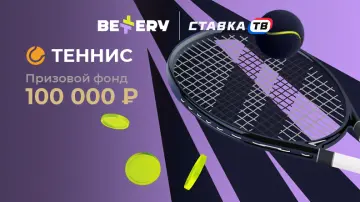 Bettery-Турнир «Теннис»: Фрибеты до 25 000 рублей