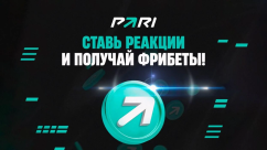 Фрибеты за реакты в БК PARI каждую неделю