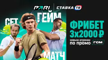 Фрибет до 6000 рублей на теннис от Пари Фрибет до 6000 рублей на теннис от Пари