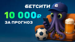 Фрибеты до 10000 рублей в конкурсе прогнозов от БК Бетсити
